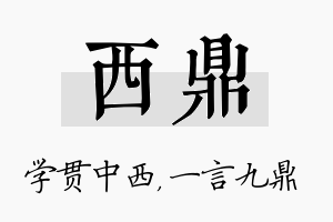 西鼎名字的寓意及含义