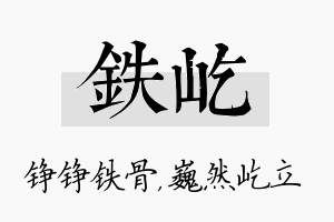 铁屹名字的寓意及含义