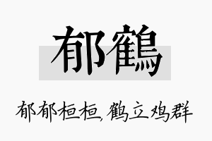 郁鹤名字的寓意及含义