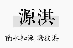 源淇名字的寓意及含义