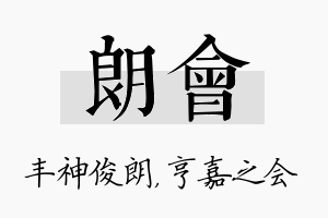 朗会名字的寓意及含义