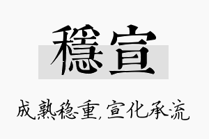 稳宣名字的寓意及含义