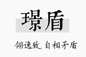 璟盾名字的寓意及含义