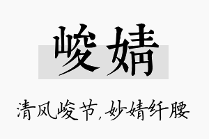 峻婧名字的寓意及含义