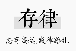 存律名字的寓意及含义