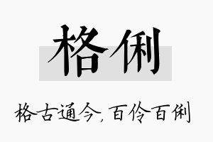 格俐名字的寓意及含义