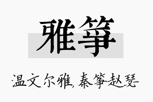 雅筝名字的寓意及含义