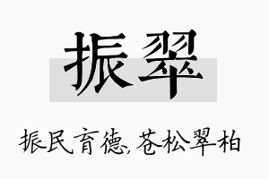 振翠名字的寓意及含义