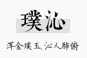 璞沁名字的寓意及含义