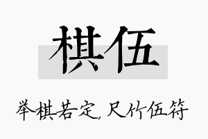 棋伍名字的寓意及含义