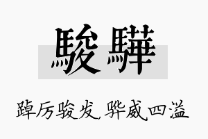 骏骅名字的寓意及含义