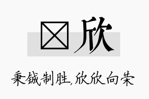 铖欣名字的寓意及含义