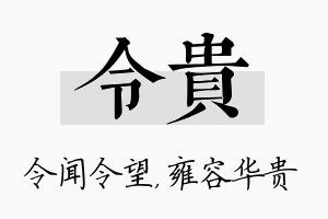 令贵名字的寓意及含义