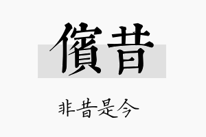 傧昔名字的寓意及含义