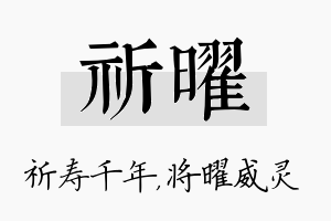 祈曜名字的寓意及含义