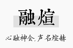 融煊名字的寓意及含义