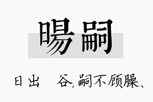 旸嗣名字的寓意及含义