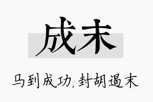 成末名字的寓意及含义