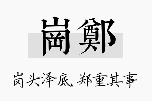 岗郑名字的寓意及含义