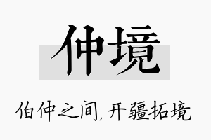 仲境名字的寓意及含义