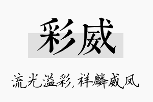 彩威名字的寓意及含义