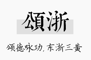 颂浙名字的寓意及含义