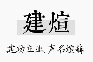 建煊名字的寓意及含义