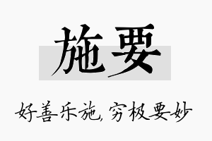 施要名字的寓意及含义