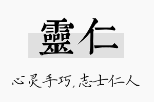 灵仁名字的寓意及含义