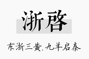 浙启名字的寓意及含义