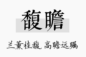 馥瞻名字的寓意及含义