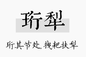 珩犁名字的寓意及含义