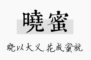 晓蜜名字的寓意及含义