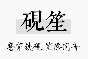 砚笙名字的寓意及含义