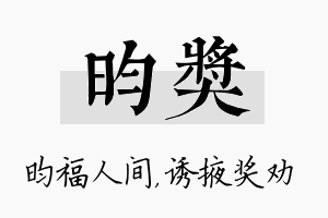 昀奖名字的寓意及含义