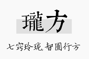 珑方名字的寓意及含义