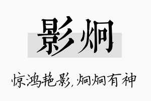 影炯名字的寓意及含义