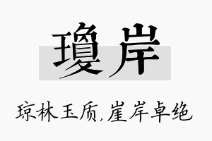 琼岸名字的寓意及含义