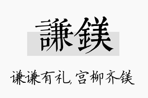 谦镁名字的寓意及含义