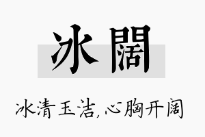 冰阔名字的寓意及含义