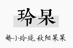 玲杲名字的寓意及含义