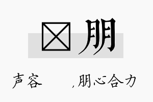 沄朋名字的寓意及含义