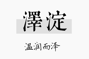 泽淀名字的寓意及含义