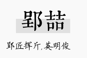 郢喆名字的寓意及含义