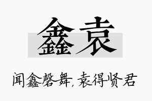 鑫袁名字的寓意及含义