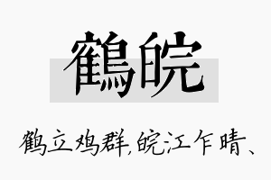 鹤皖名字的寓意及含义