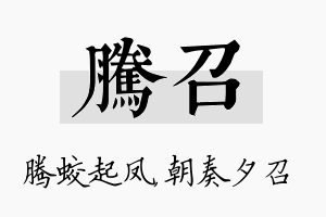 腾召名字的寓意及含义