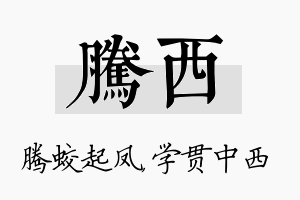 腾西名字的寓意及含义