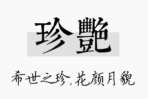 珍艳名字的寓意及含义