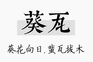 葵瓦名字的寓意及含义